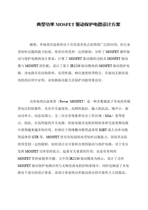 典型功率MOSFET驱动保护电路设计方案