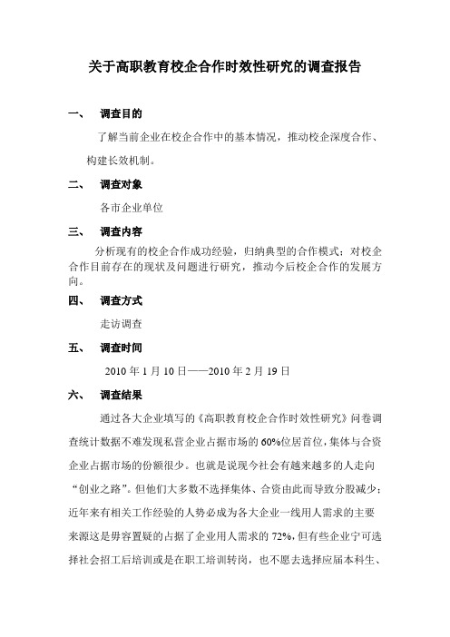 关于高职教育校企合作时效性研究的调查报告