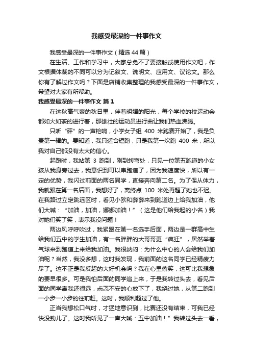 我感受最深的一件事作文