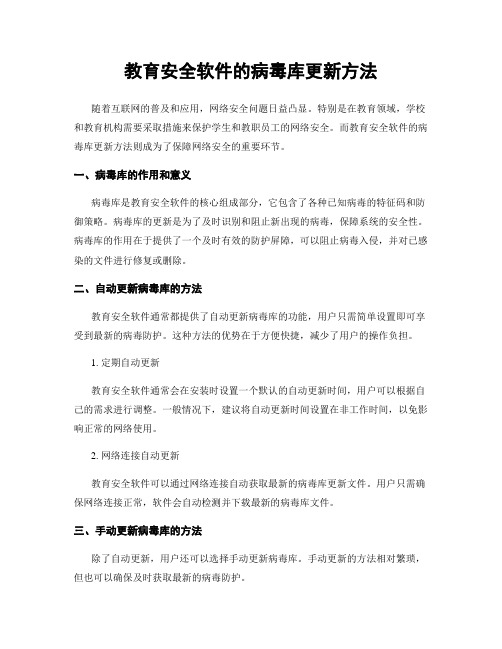 教育安全软件的病毒库更新方法