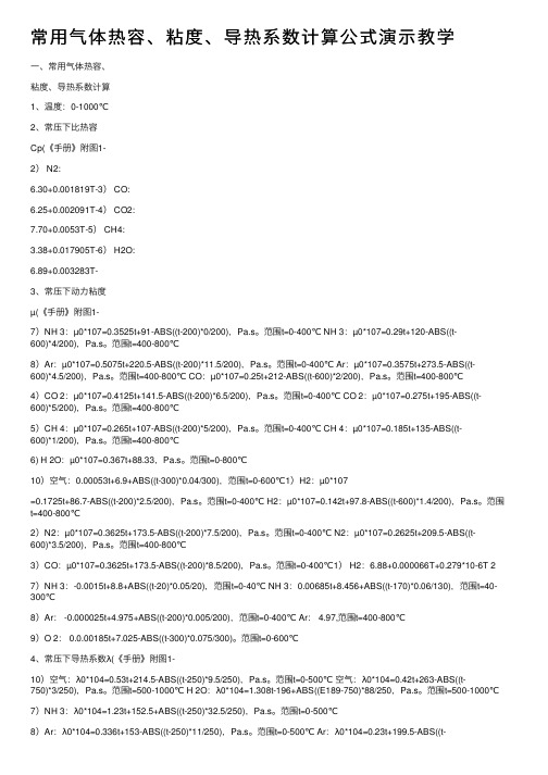 常用气体热容、粘度、导热系数计算公式演示教学