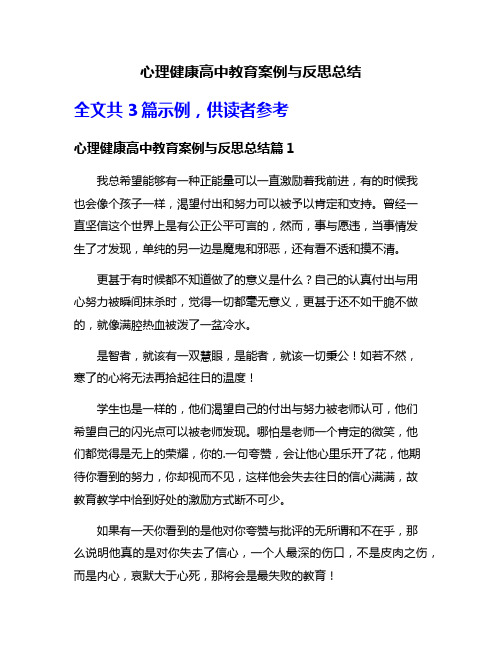 心理健康高中教育案例与反思总结