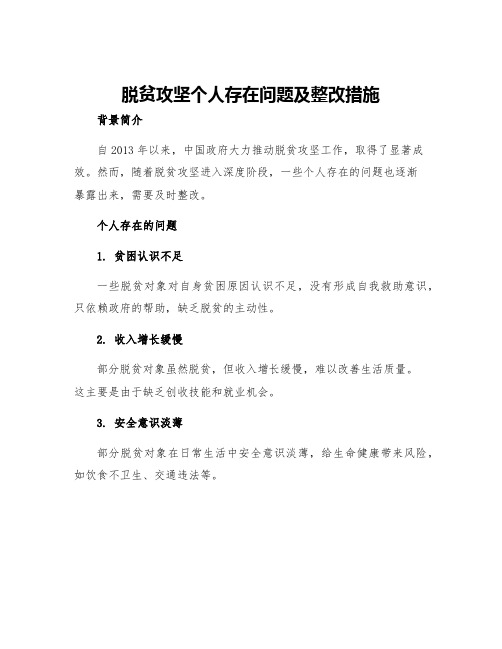 脱贫攻坚个人存在问题及整改措施脱贫攻坚工作整改措施