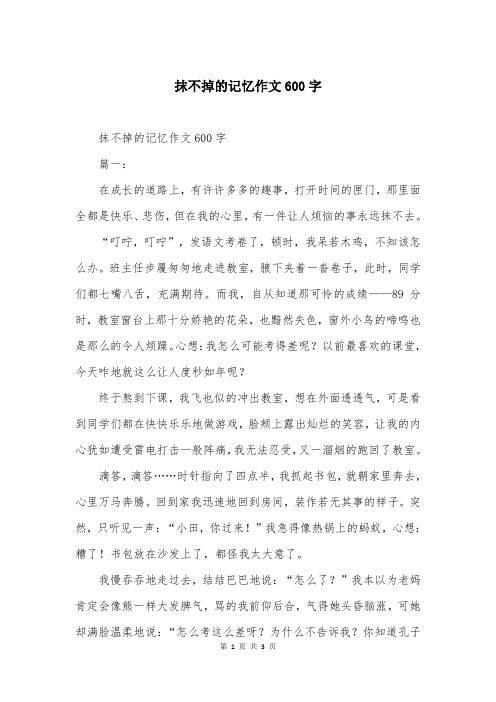 抹不掉的记忆作文600字