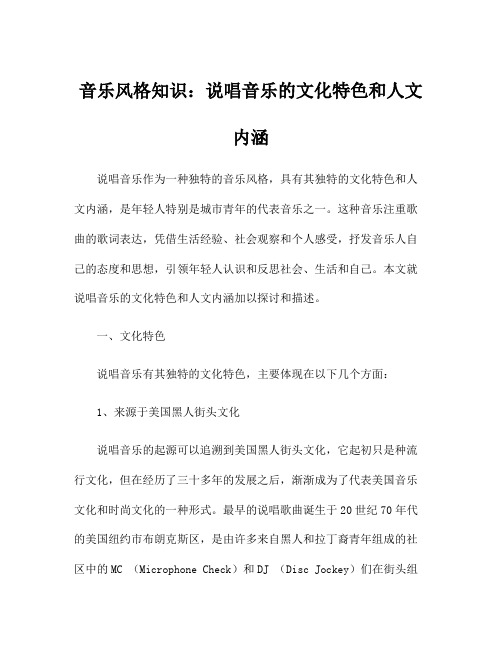 音乐风格知识：说唱音乐的文化特色和人文内涵