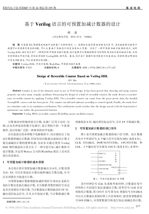 基于verilog语言的可预置加减计数器的设计