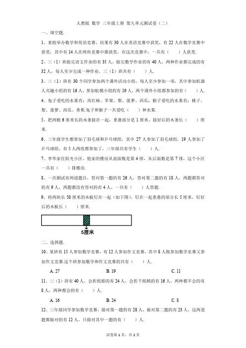 小学-数学-人教版-人教版 数学 三年级上册 第九单元测试卷(二)