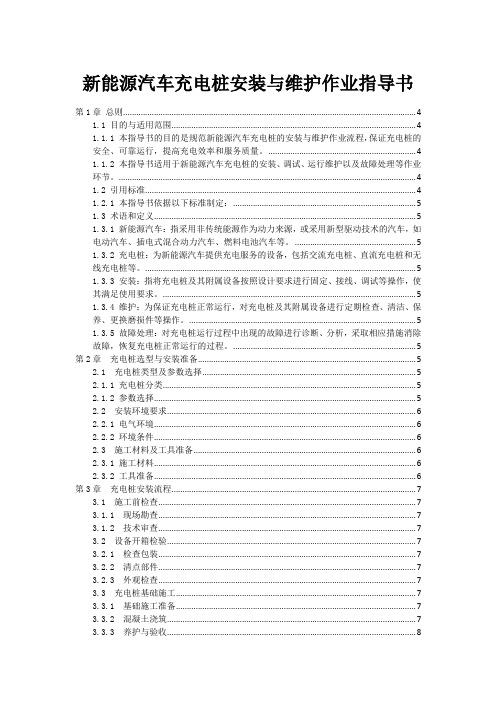 新能源汽车充电桩安装与维护作业指导书