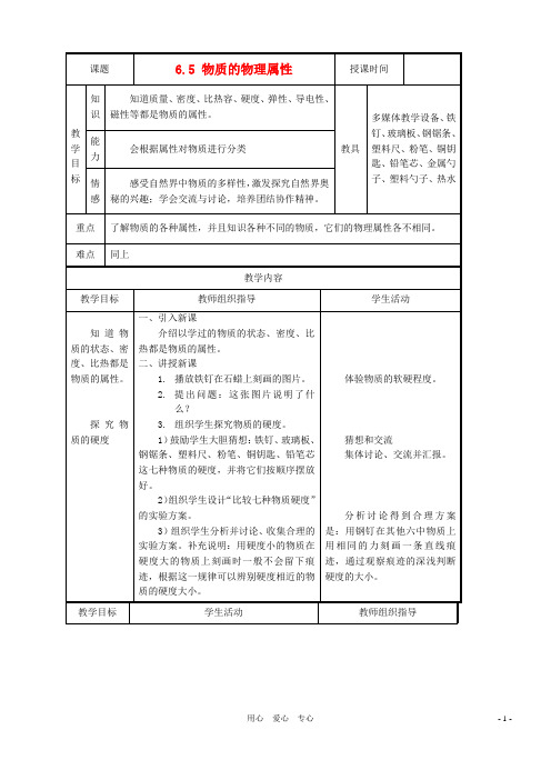 江苏省八年级物理《6.5物质的物理属性》教案