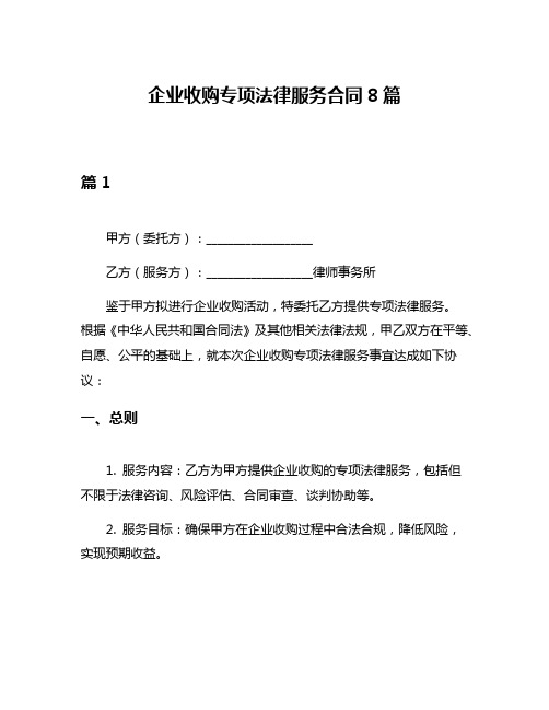 企业收购专项法律服务合同8篇