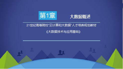 大数据技术与应用基础第1章大数据概述精品PPT课件