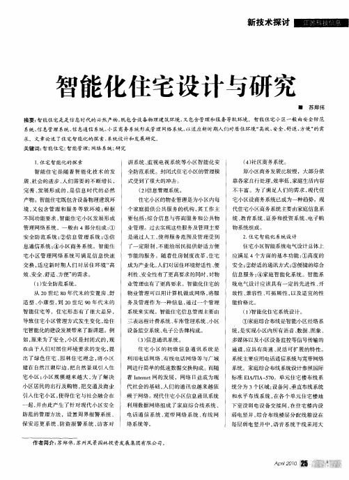 智能化住宅设计与研究
