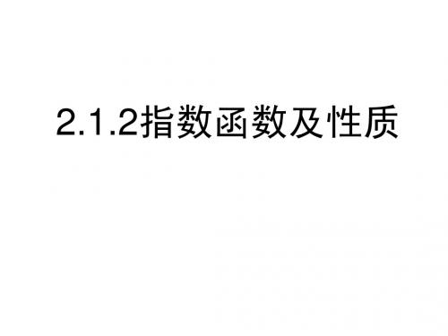 2.1.2指数函数及性质(1)