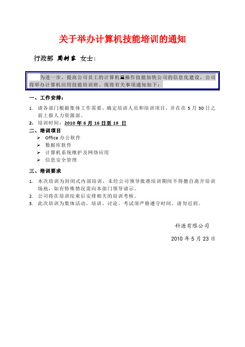 关于举办计算机技能培训的通知