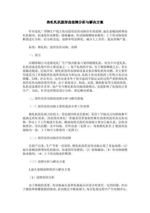 热轧轧机鼓形齿故障分析与解决方案