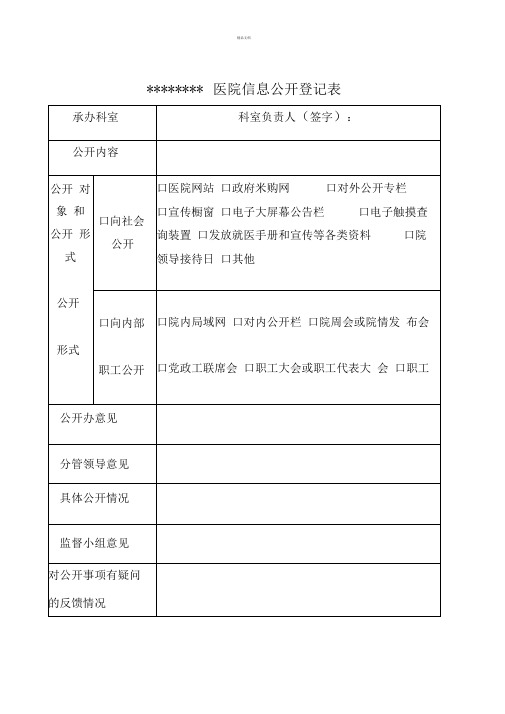 医院信息公开登记表