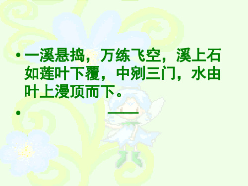 黄果树听瀑教学课件分解