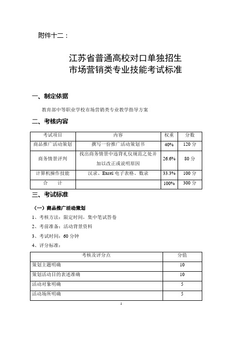 江苏省普通高校对口单独招生市场营销类专业技能考试标准