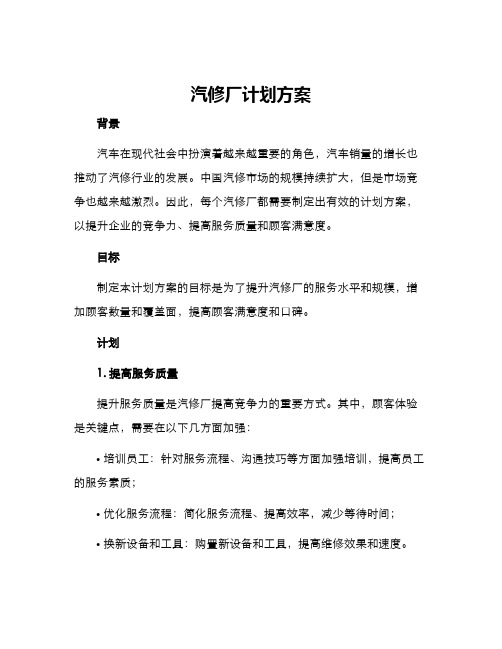 汽修厂计划方案