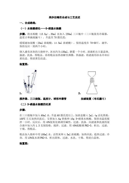 美沙拉嗪的合成与工艺改进