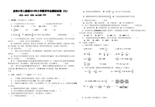 OK九龙伟小学2012年小学数学毕业模拟考试卷1(含答案)