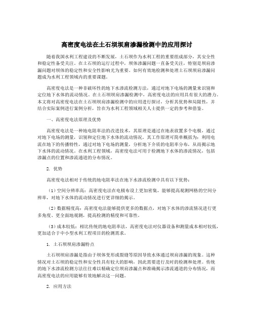 高密度电法在土石坝坝肩渗漏检测中的应用探讨