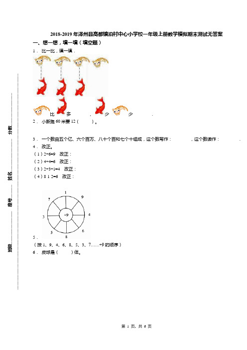 2018-2019年泽州县高都镇泊村中心小学校一年级上册数学模拟期末测试无答案