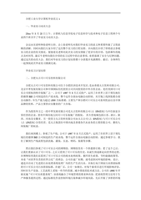 合肥工业大学计算机毕业实习报告范文