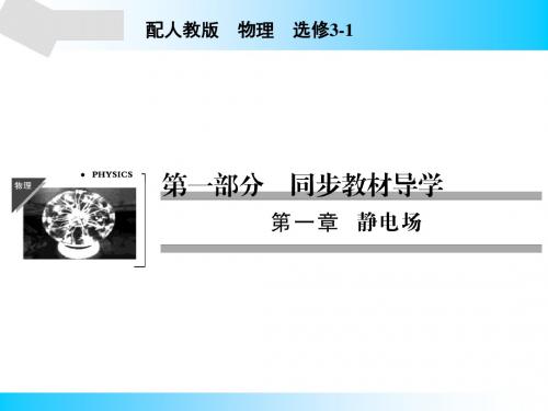 人教版高中物理选修3-1课件第1章4