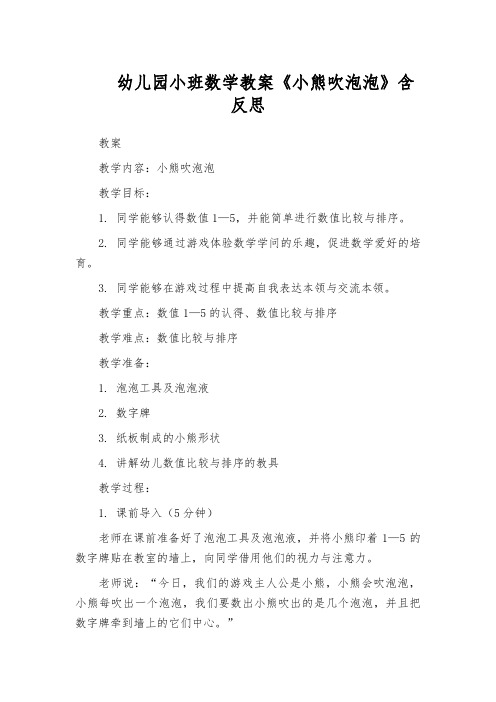 幼儿园小班数学教案《小熊吹泡泡》含反思