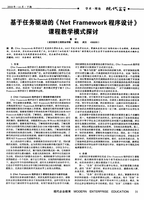 基于任务驱动的《Net Framework程序设计》课程教学模式探讨