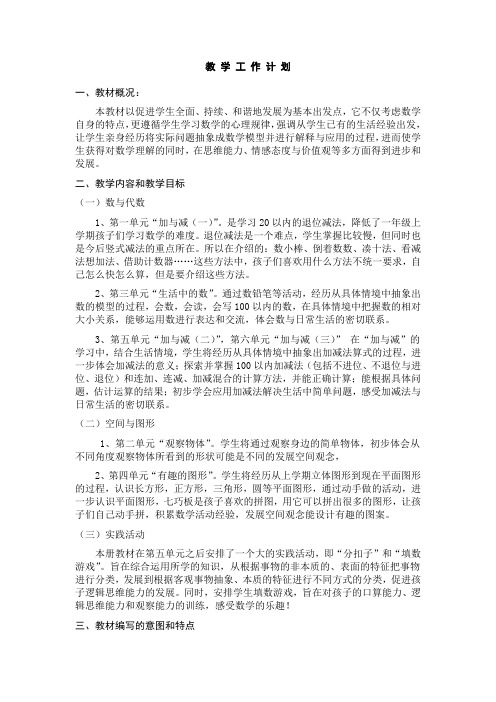 北师大版一年级数学下册教材分析教学计划分周进度表