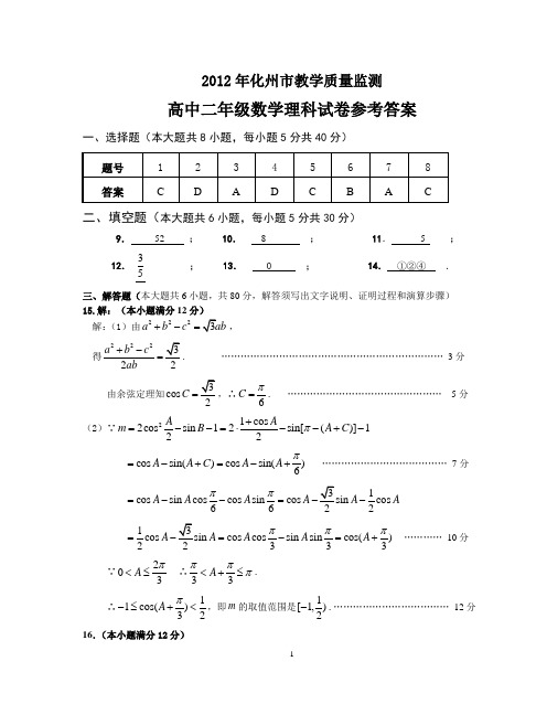 2012年化州市教学质量监测高中二年级数学(理科)试卷参考答案