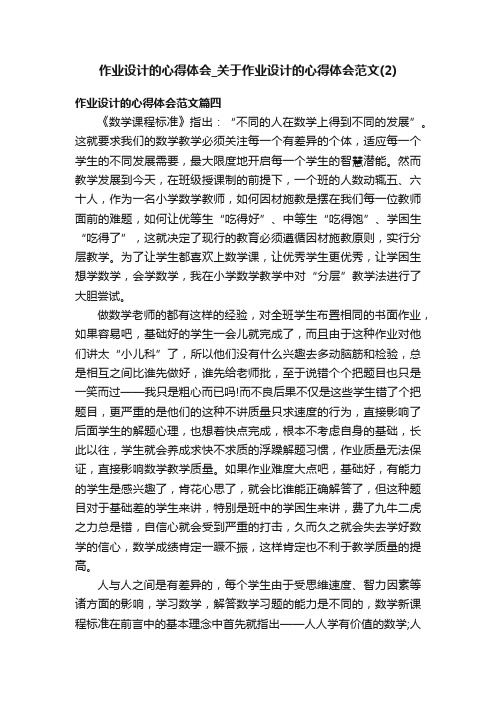 作业设计的心得体会_关于作业设计的心得体会范文（2）