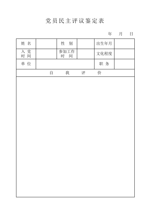 党员民主评议鉴定表