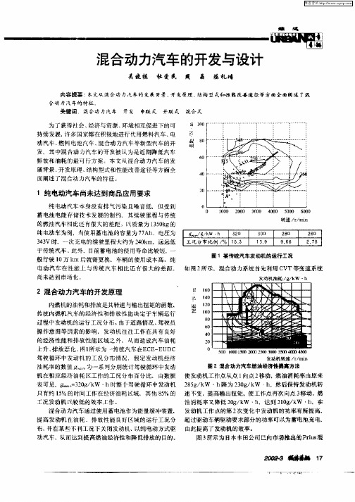 混合动力汽车的开发与设计