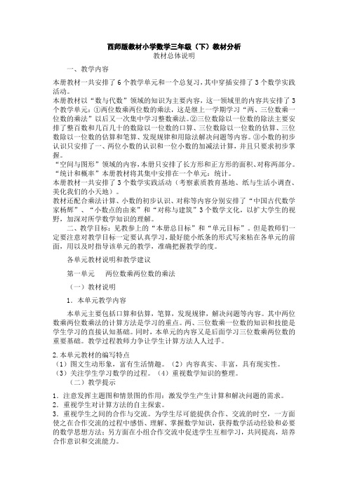 西师版教材小学数学三年级下册解读