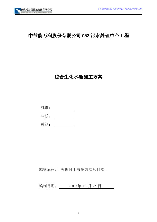 综合生化水池施工方案