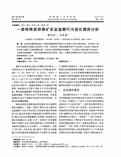 一类特殊变异煤矿安全监察行为进化博弈分析