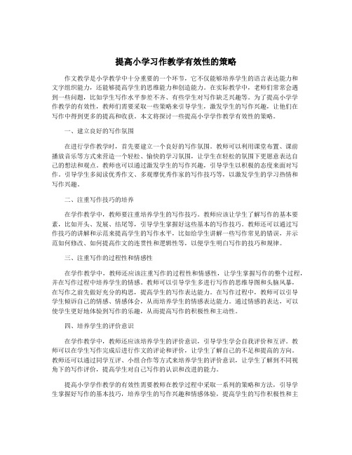 提高小学习作教学有效性的策略