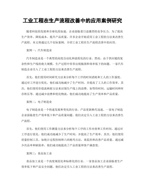 工业工程在生产流程改善中的应用案例研究