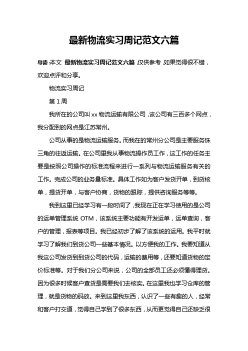 最新物流实习周记范文六篇