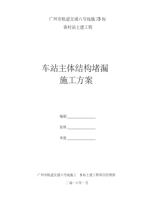 地铁车站主体结构堵漏施工方案