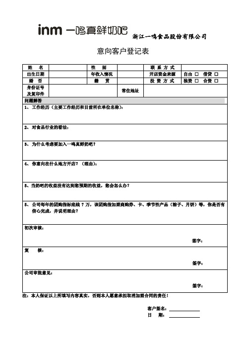 一鸣鲜奶吧加盟意向表(最新)