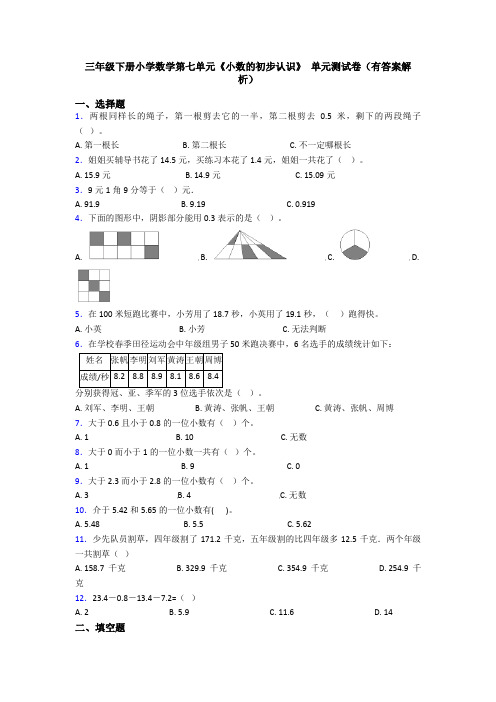 三年级下册小学数学第七单元《小数的初步认识》 单元测试卷(有答案解析)