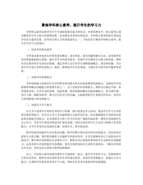 聚焦学科核心素养,提升学生的学习力