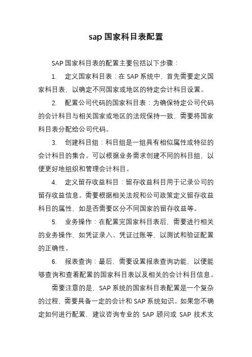 sap国家科目表配置