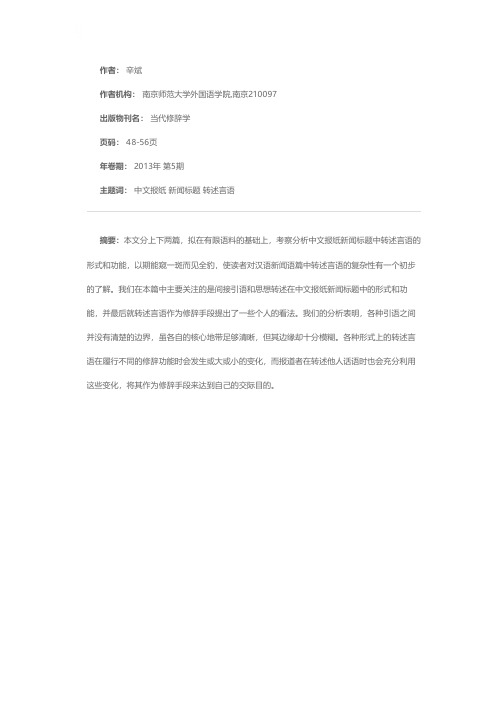 中文报纸新闻标题中的转述言语（上）