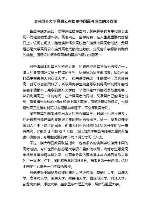 澳洲部分大学高调公布接受中国高考成绩的分数线