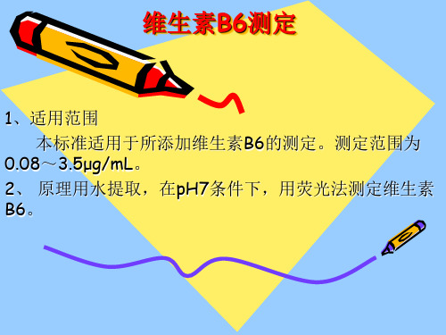 维生素B6测定